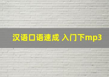 汉语口语速成 入门下mp3